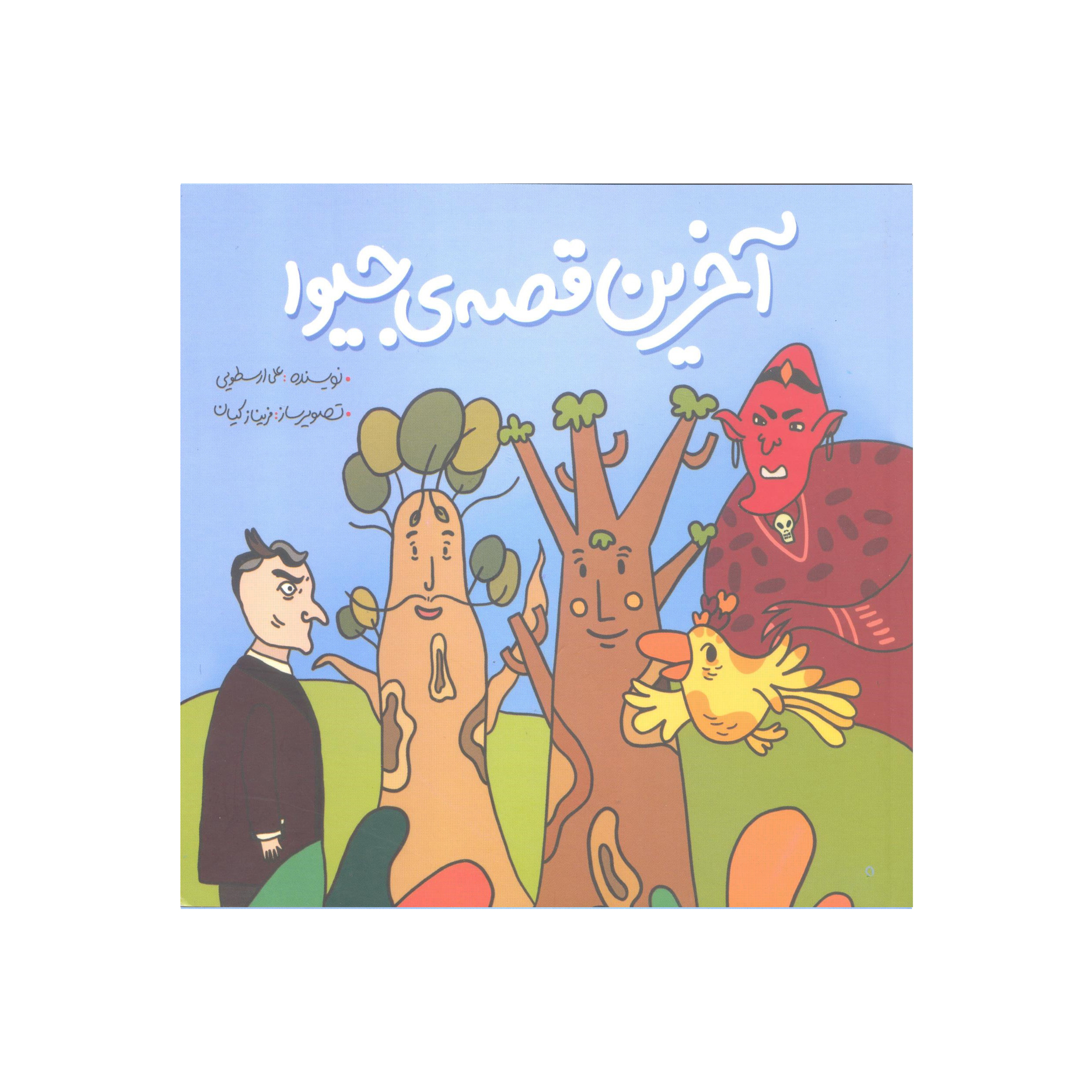 آخرین قصه ی جیوا