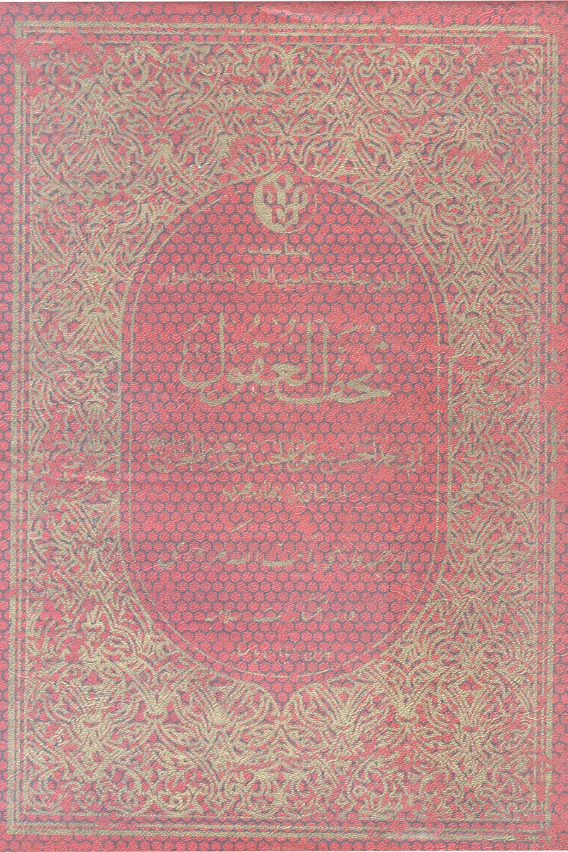 کتاب تحف العقول عن آل الرسول (ص) اثر شیخ حسین بن شعبه الحرانی