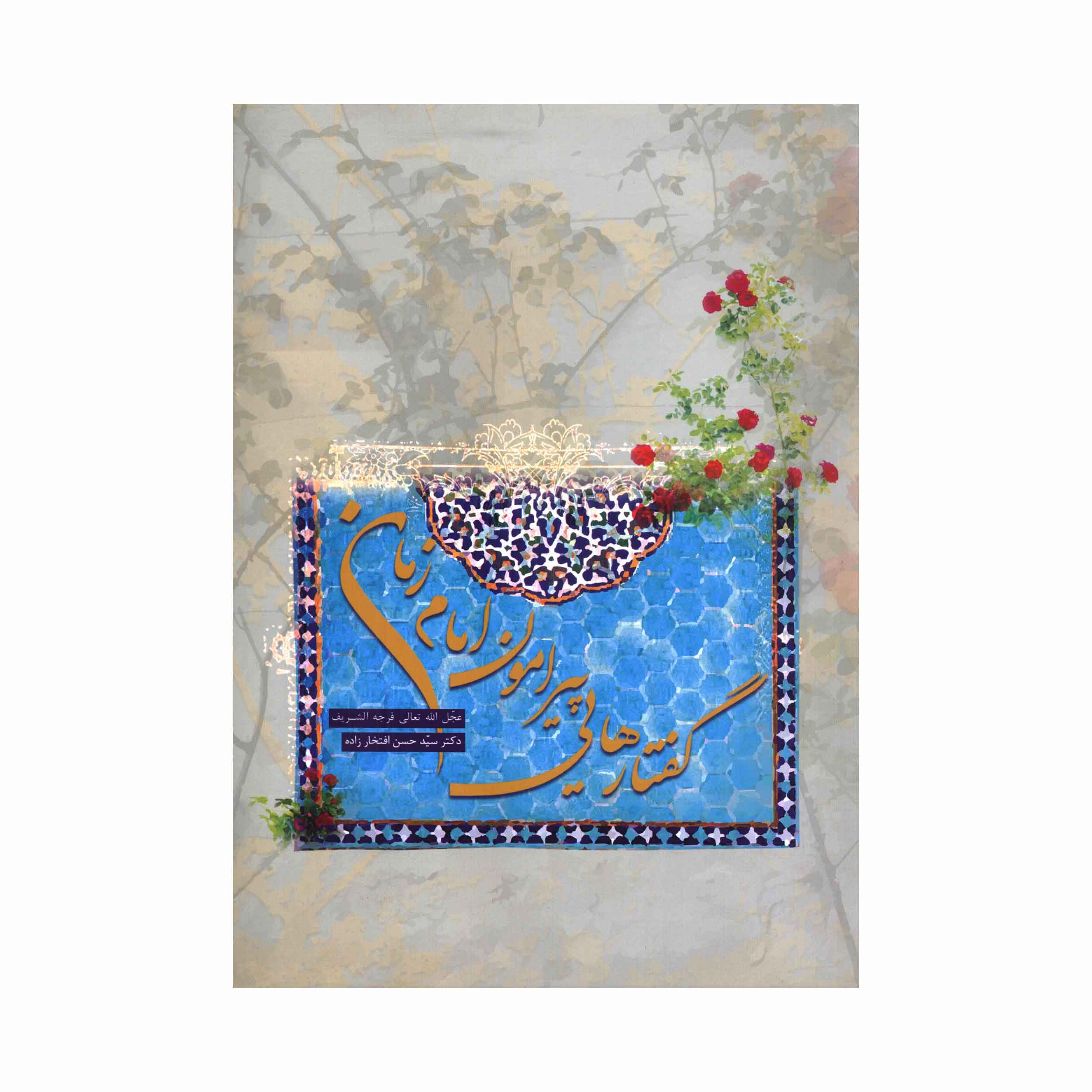 کتاب گفتارهایی پیرامون امام زمان (عج) (اثر دکتر سید حسن افتخار زاده)