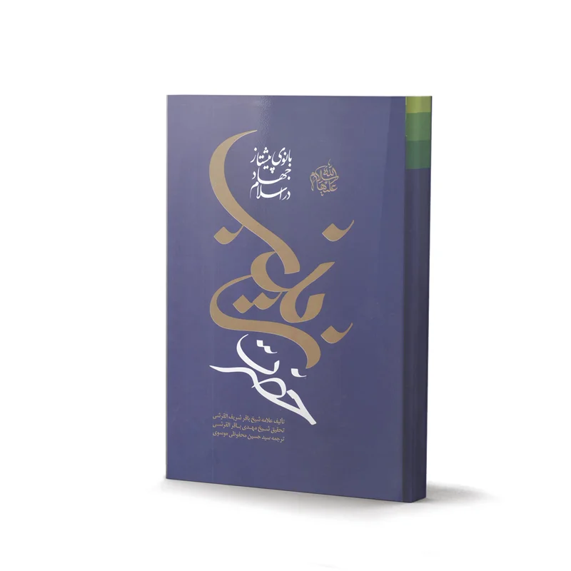 کتاب حضرت زینب بانوی پیشتاز جهاد در اسلام