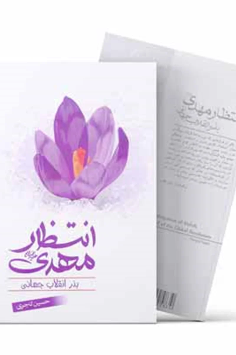 کتاب انتظار مهدي(ع) بذر انقلاب جهاني - اثر دکتر حسین تاجری
