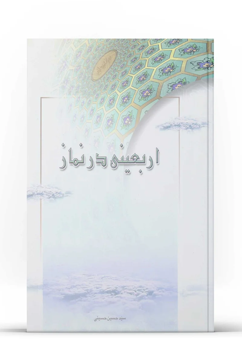 کتاب اربعینی در نماز (اثر سید حسین حسینی)