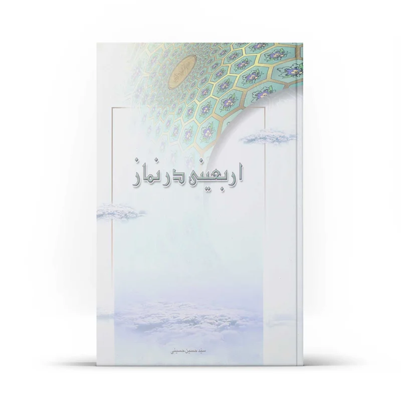 کتاب اربعینی در نماز (اثر سید حسین حسینی)