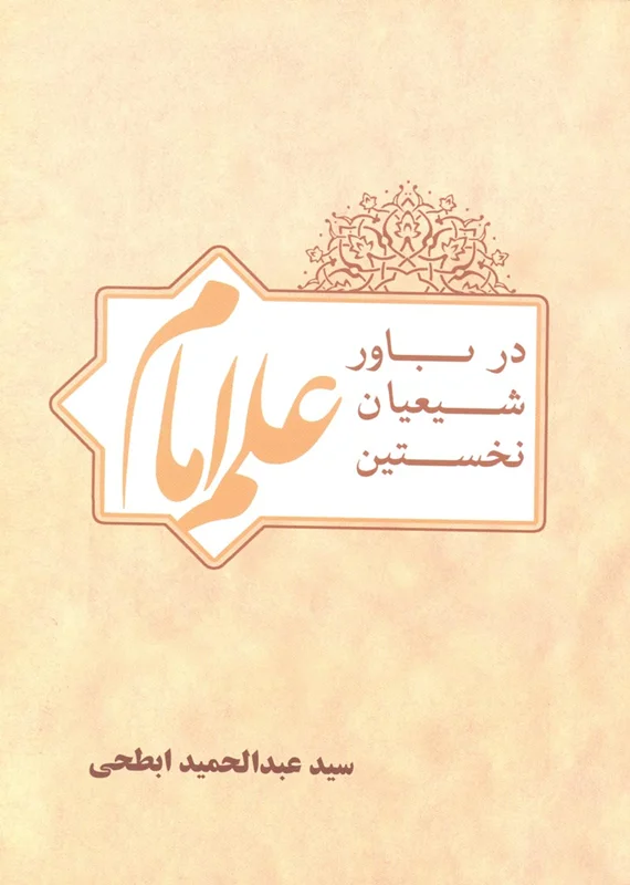 کتاب علم امام در باور شیعیان نخستین (اثر سید ابدالحمید ابطحی)