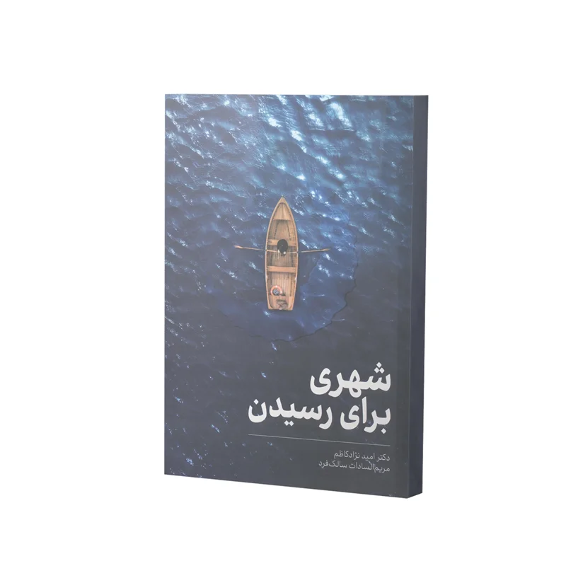 کتاب شهری برای رسیدن اثر دکتر امید نژاد کاظم و مریم السادات سالک فرد