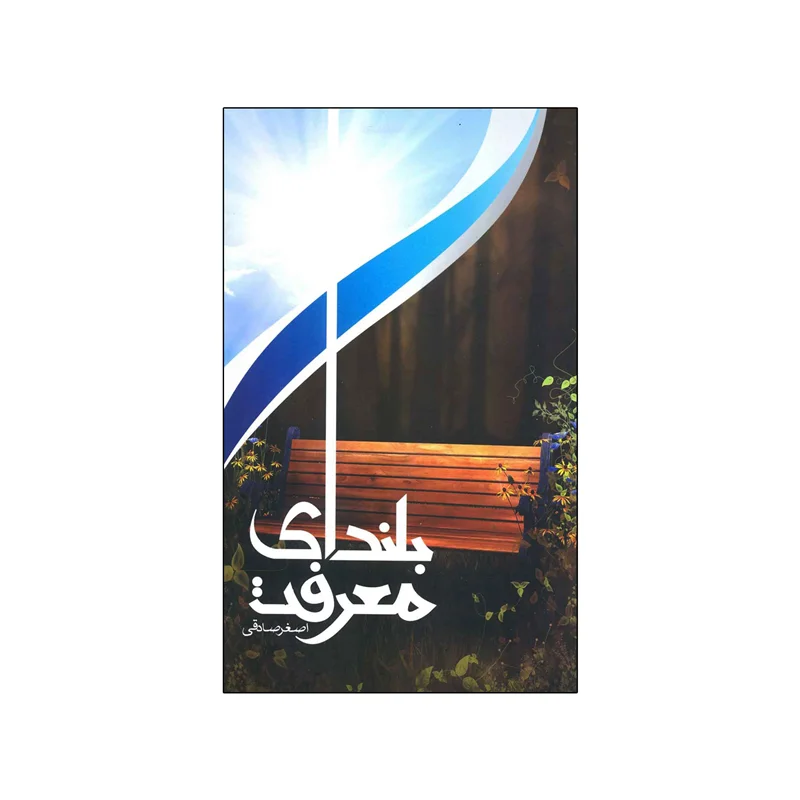 کتاب بلندای معرفت - اثر اصغر صادقی