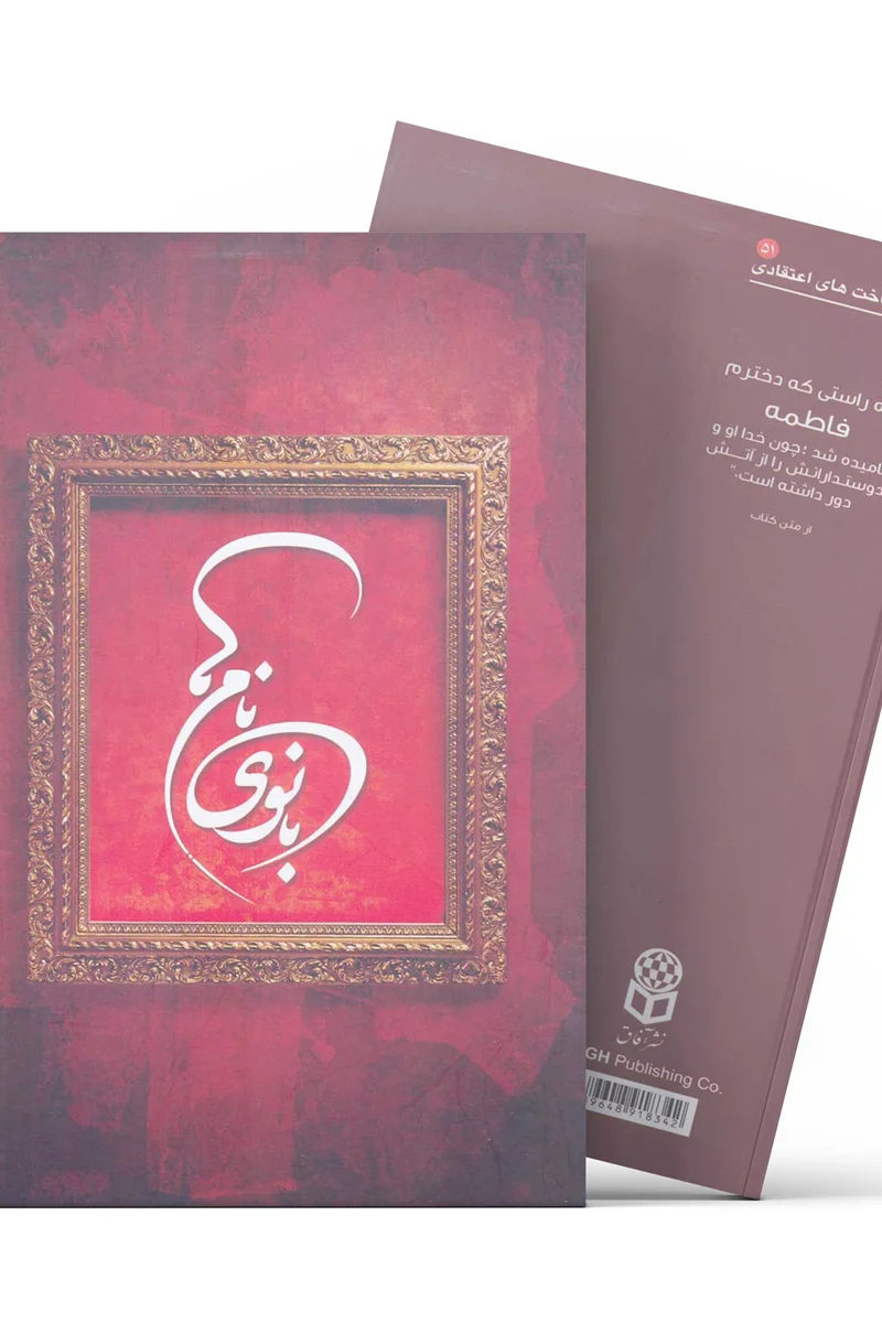 کتاب بانوی نام‌ها - سید محمد کاظم قزوینی