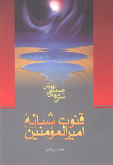 کتاب قنوت شبانه امیرالمومنین