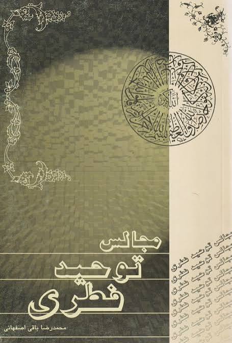 کتاب مجالس توحید فطری (محمد رضا باقی اصفهانی)
