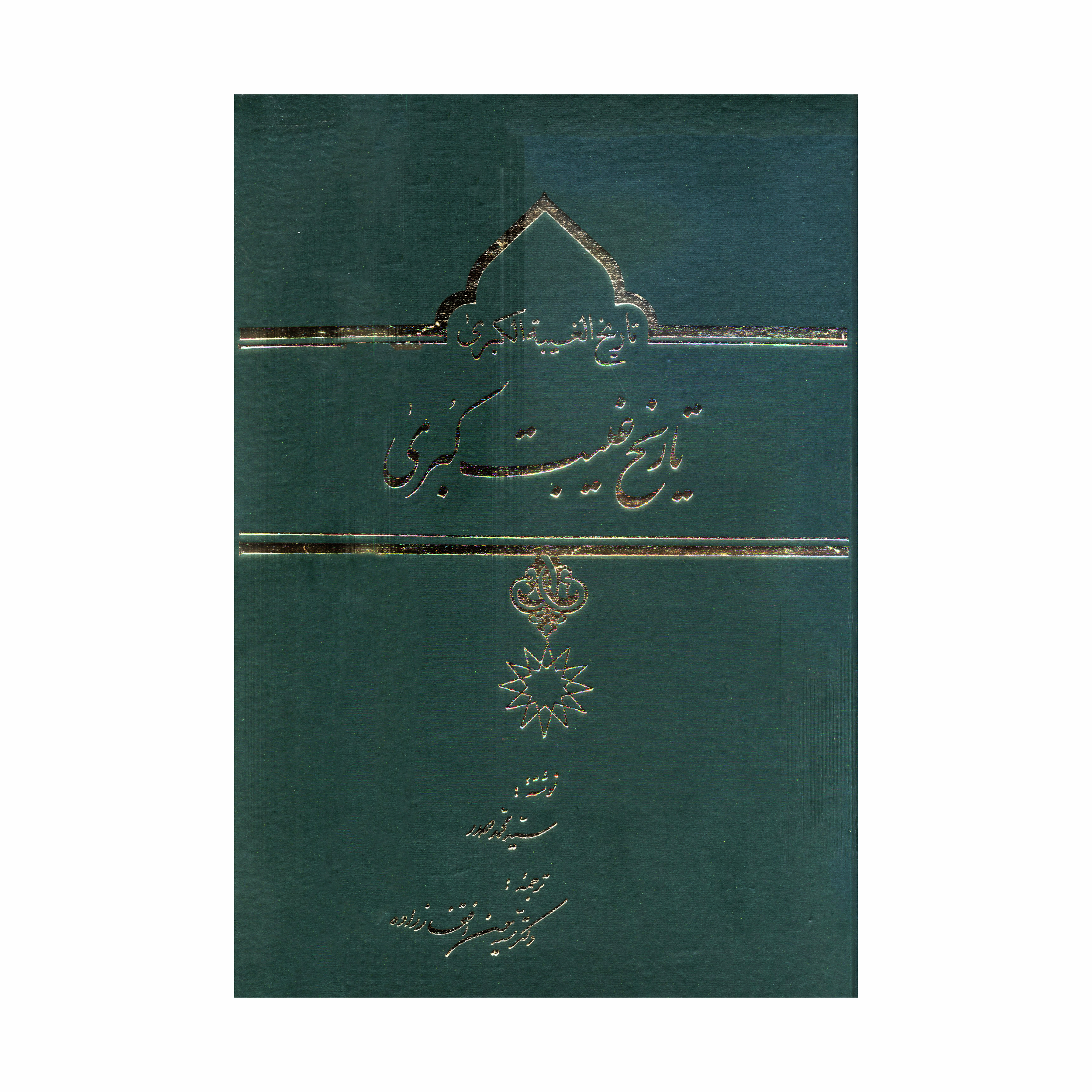 کتاب تاریخ غیبت کبری اثر سید محمد صدر