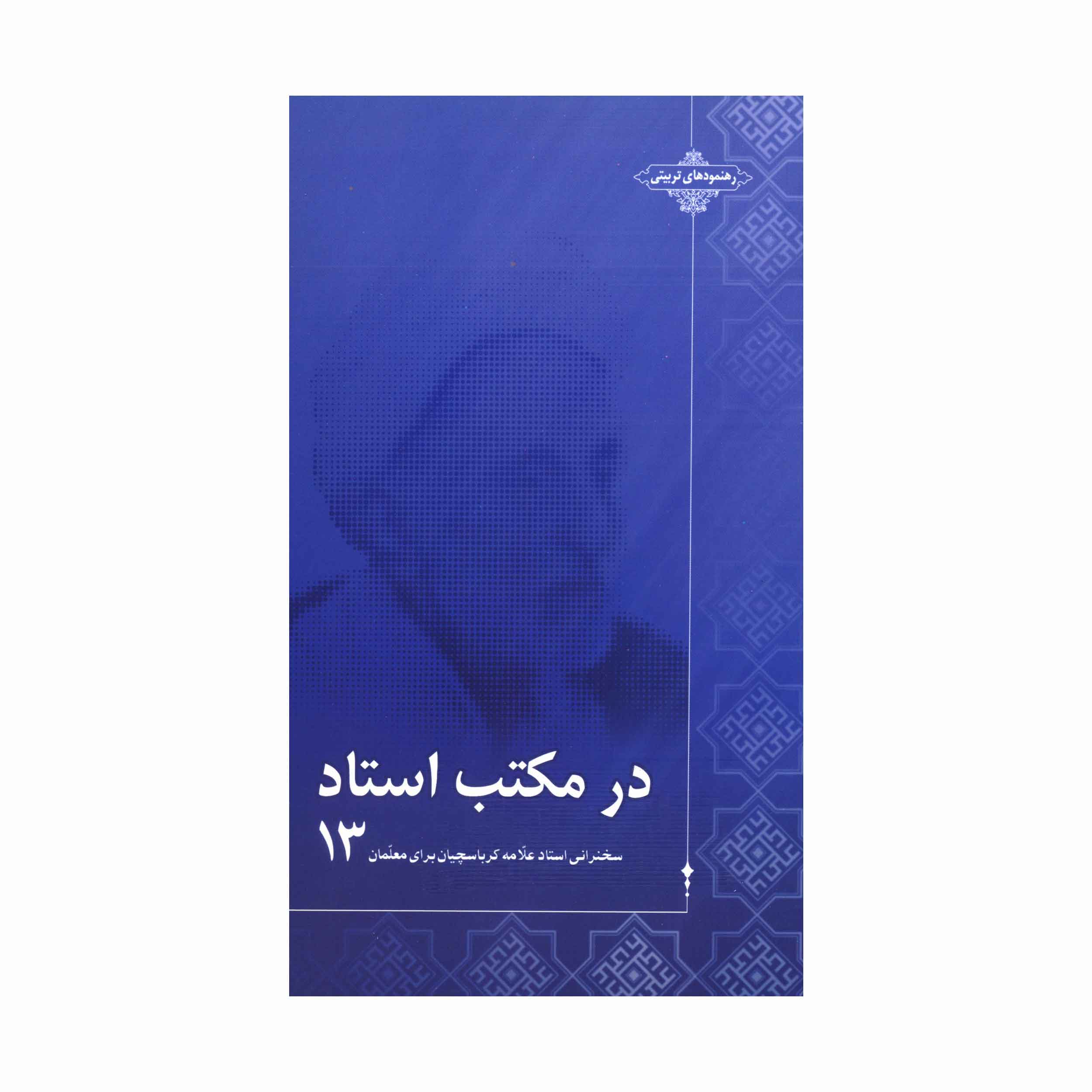 در مکتب استاد 13