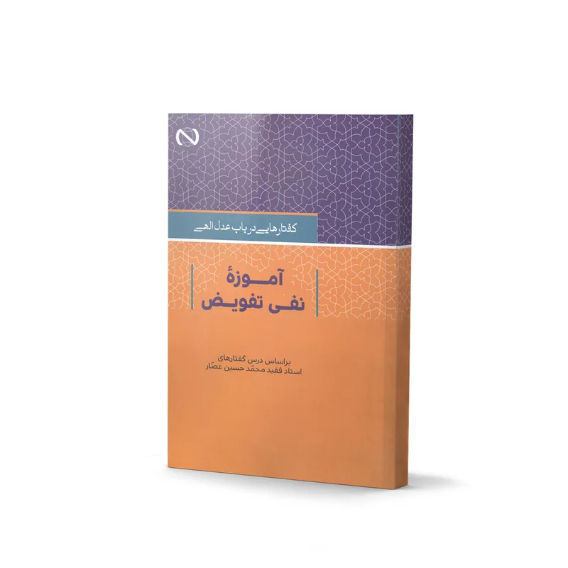 آموزه نفی تفویض