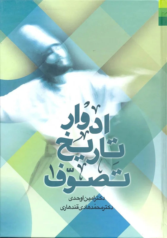 کتاب ادوار تاريخ تصوف (2 جلدي) (اثر امين اوحدي - محمد هادي قندهاري)
