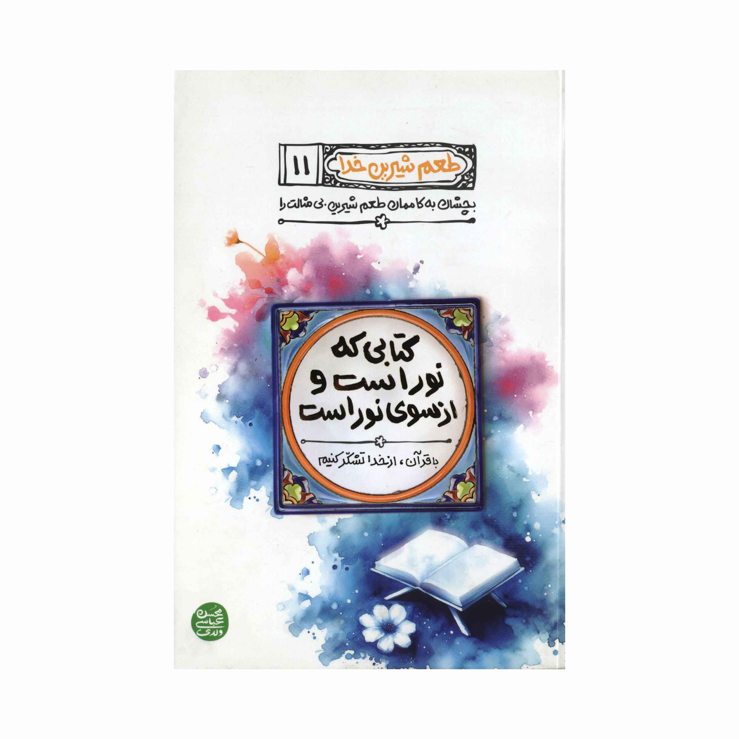 کتاب طعم شیرین خدا (جلد 11) - (اثر محسن عباس ولدی)