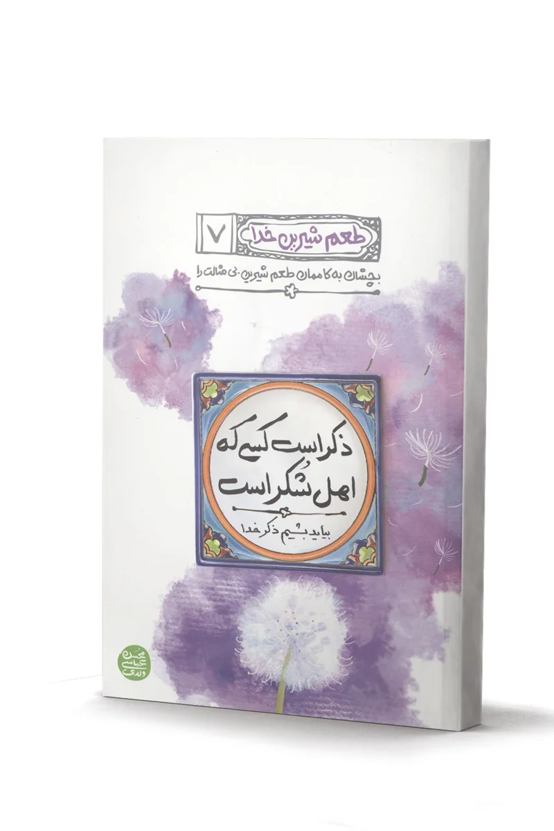 کتاب بشقاب های سفره پشت بام مان - اثر محسن عباسی ولدی