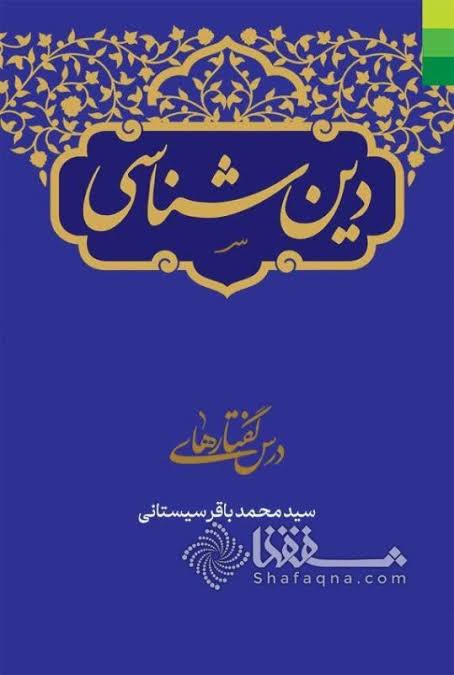 دین شناسی