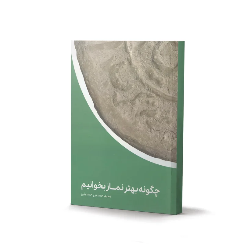 کتاب چگونه بهتر نماز بخوانیم اثر سید حسین حسینی
