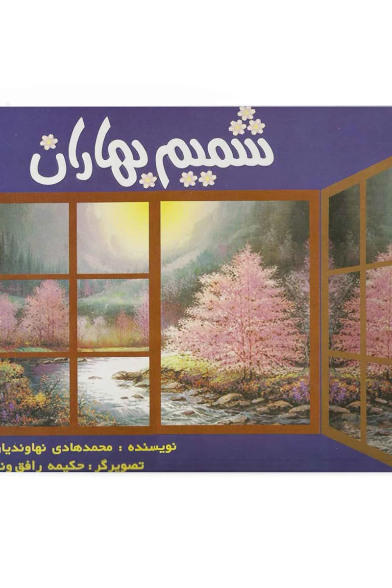 کتاب شمیم بهاران (اثر محمد هادی نهاوندیان)