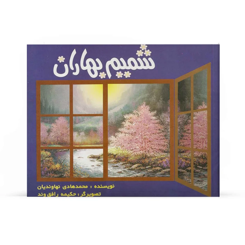 کتاب شمیم بهاران (اثر محمد هادی نهاوندیان)