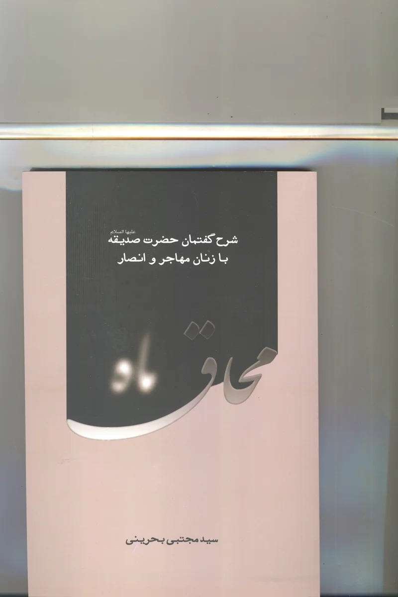 کتاب محاق ماه اثر سید محتبی بحرینی