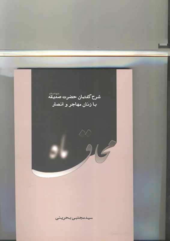 کتاب محاق ماه اثر سید محتبی بحرینی