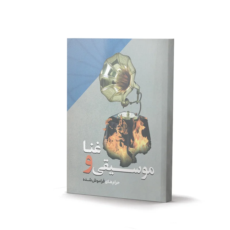 کتاب موسیقی و غنا حرام های فراموش شده اثر دکتر محمد شیخ مؤمنی