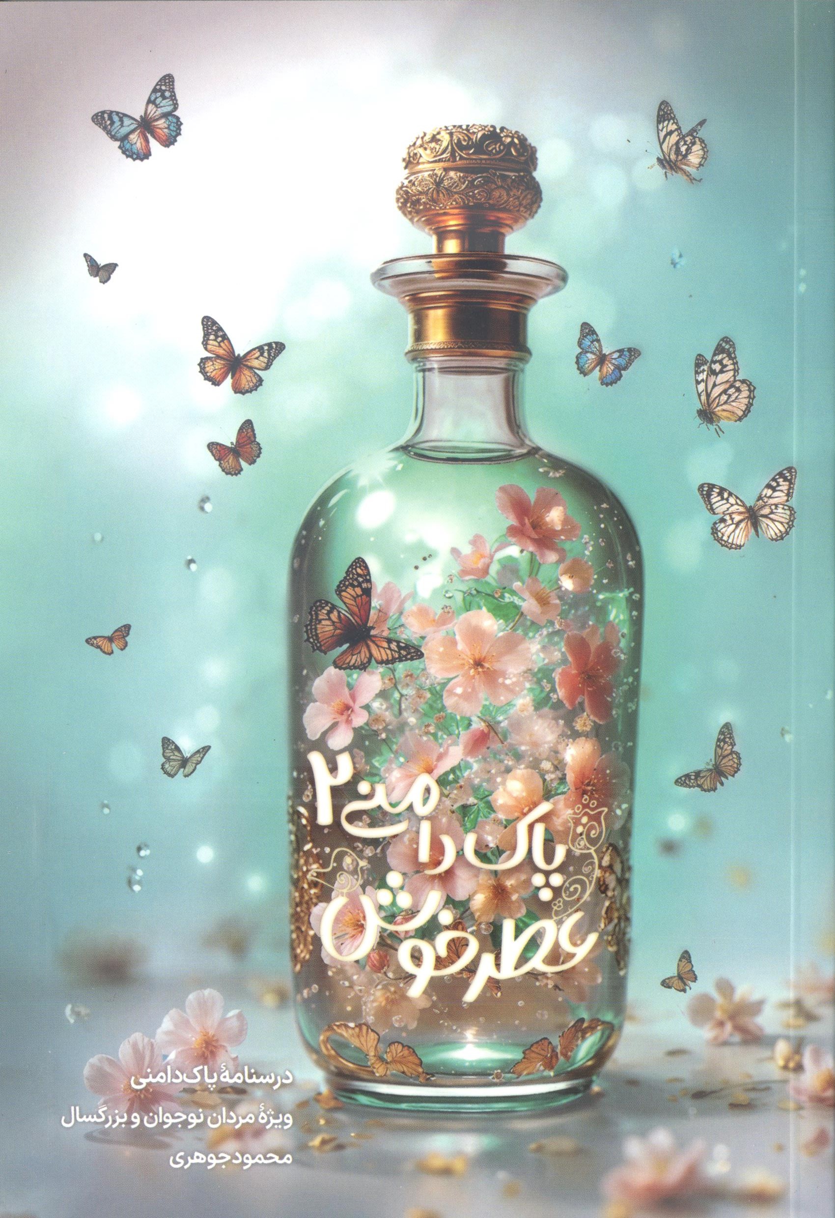 کتاب عطر خوش پاک دامنی (جلد 2)
