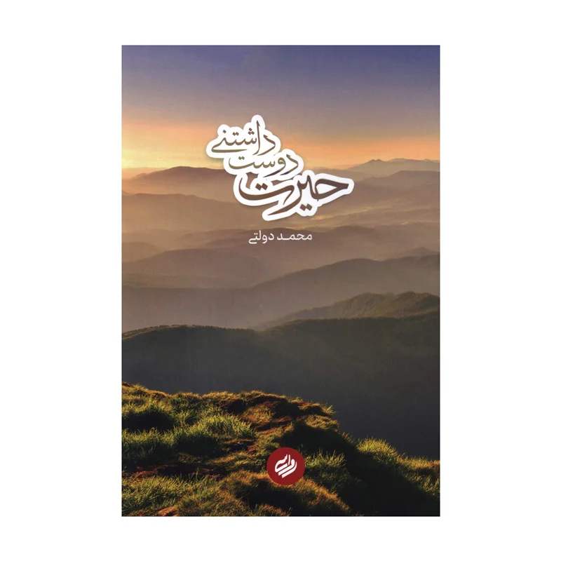 کتاب حیرت دوست داشتی اثر دکتر محمد دولتی