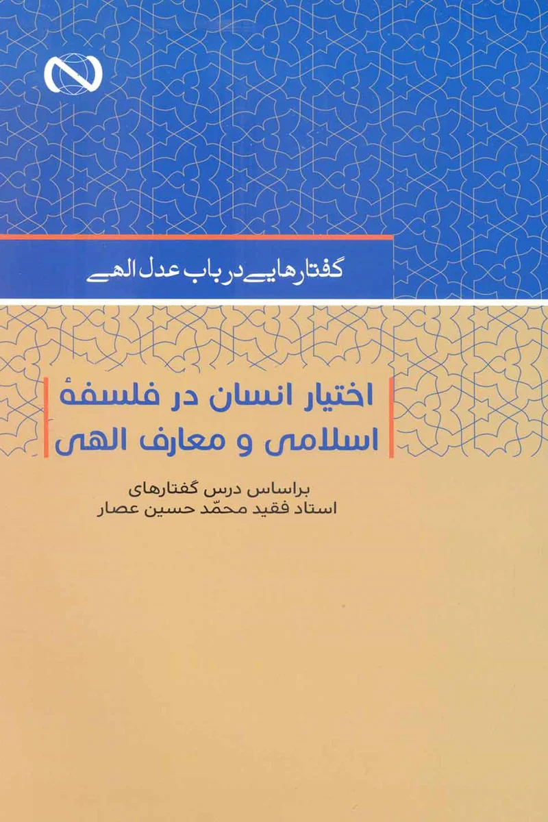 گفتارهایی در باب عدل الهی - براساس درس گفتارهای استاد فقید محمدحسین عصار