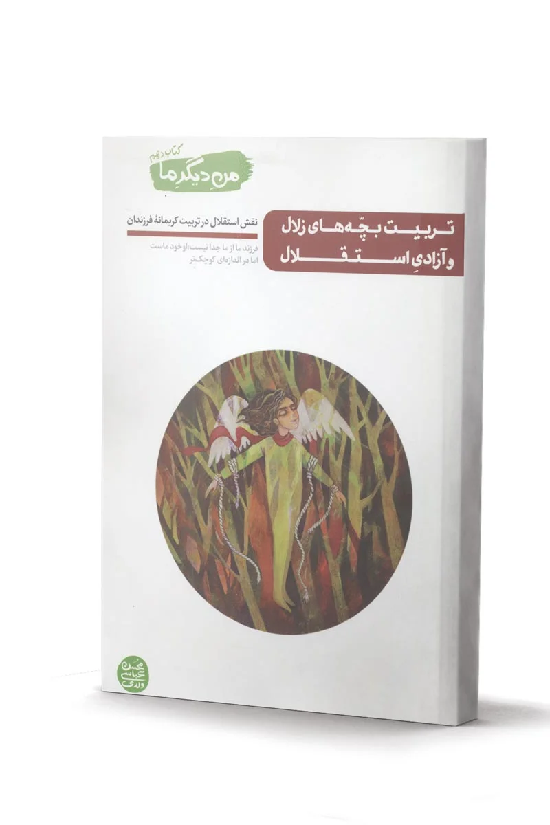 من دیگر ما (جلد 10) کتاب تربیت بچه های زلال و آزادی استقلال  - اثر محسن عباسی ولدی