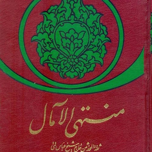 کتاب منتهي الآمال دوره 2 جلدي - اثر ( حاج شیخ عباس قمی)