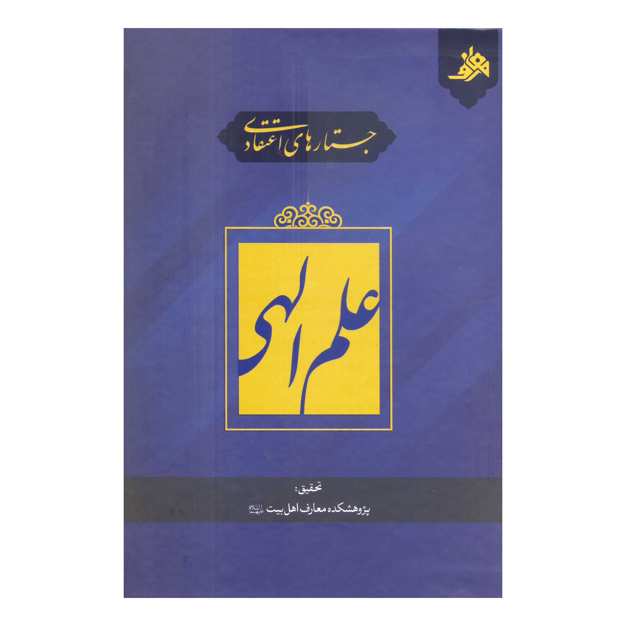 کتاب جستارهای اعتقادی علم الهی (اثر مهدی باغبان خطیبی)