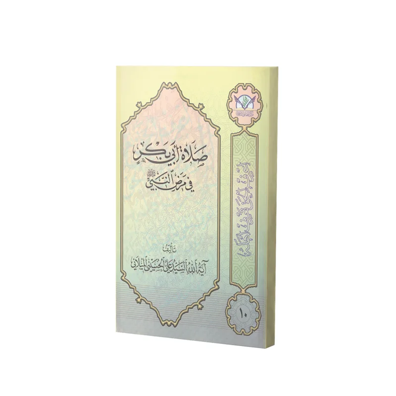 کتاب صلاه أبی بکر فی مرض النبی(ص) اثر سید علی حسینی میلانی