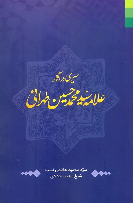 کتاب سیری در آثار سیّد محمدحسین طهرانی