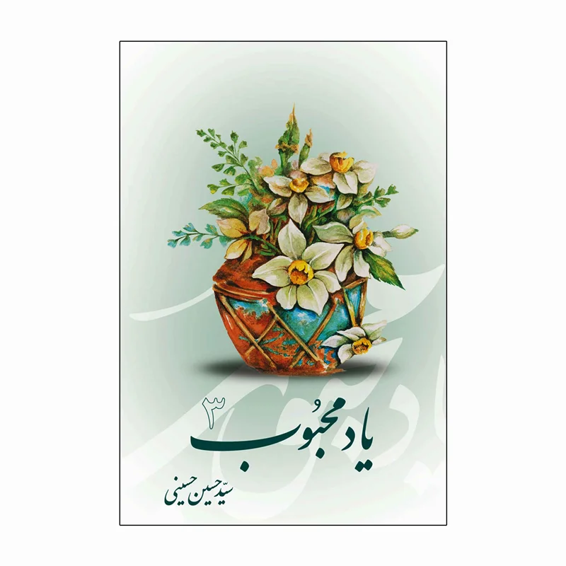 کتاب یاد محبوب جلد۳ (اثر سید حسین حسینی)